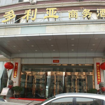 玉环维多利亚商务酒店酒店提供图片