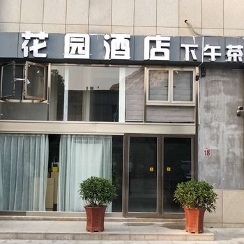 非繁·襄阳花园酒店