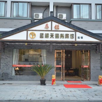 乌镇星期天商务宾馆酒店提供图片