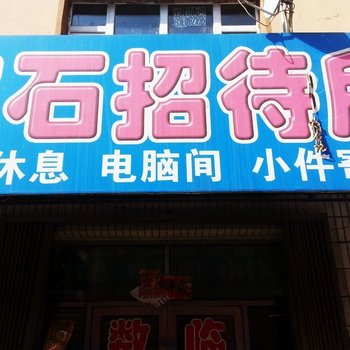 公主岭宝石招待所(四平)