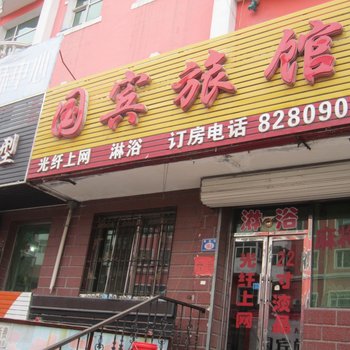 七台河国宾旅馆酒店提供图片