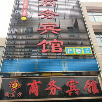 怀来县新东方商务宾馆酒店提供图片