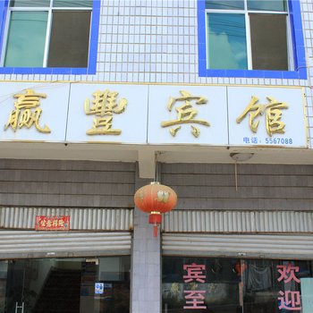 勐海打洛赢丰宾馆酒店提供图片