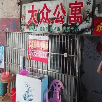 东莞大众公寓