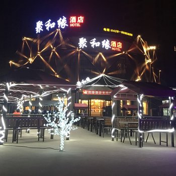 聚和缘酒店(东戴河御海龙湾店)