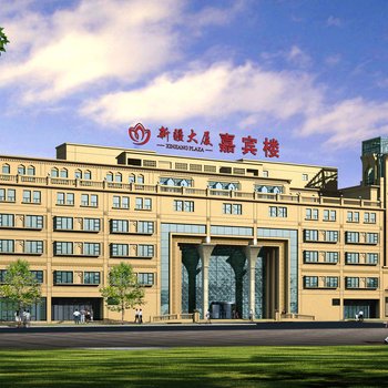 北京新疆大厦嘉宾楼