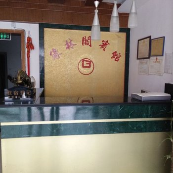 青阳缘林阁宾馆酒店提供图片