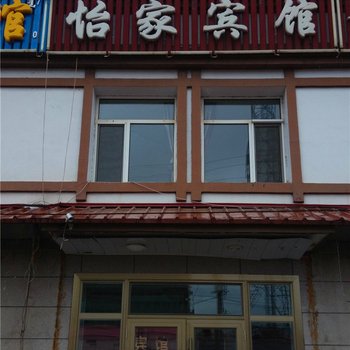阿尔山怡家宾馆