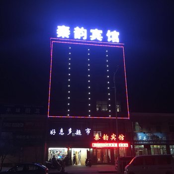 泾阳秦韵宾馆酒店提供图片