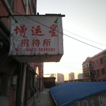 盘锦增运星招待所酒店提供图片