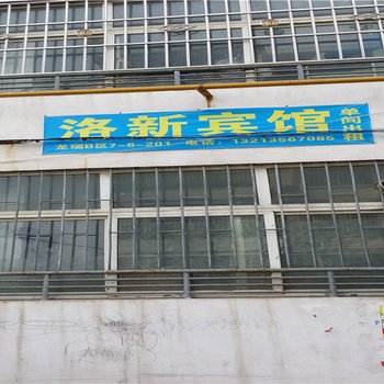 洛阳洛新宾馆酒店提供图片