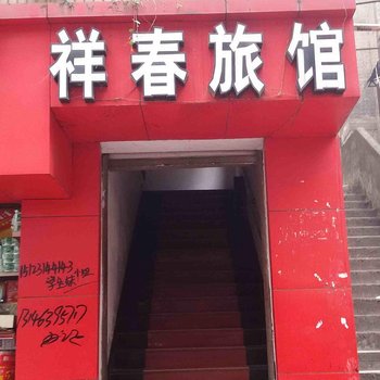 重庆祥春旅馆