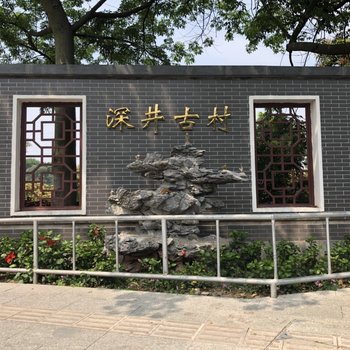广州忘不了公寓