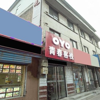 介休青春客栈
