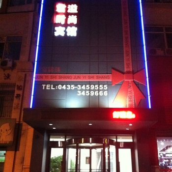 通化君溢时尚宾馆酒店提供图片