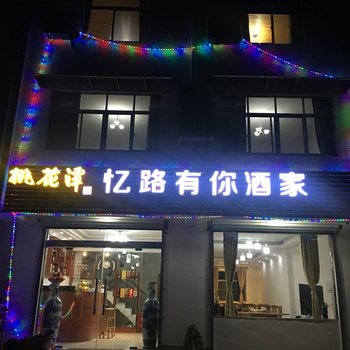 泾县忆路有你酒家酒店提供图片