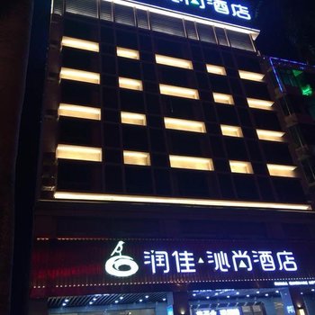 琼海润佳·沁尚精品酒店银海路万泉河店酒店提供图片