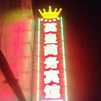 阜宁英皇商务宾馆酒店提供图片