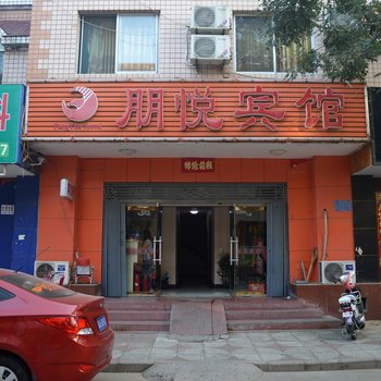 石家庄朋悦宾馆酒店提供图片