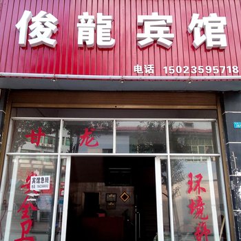 秀山俊龙宾馆