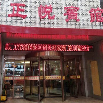神木正悦宾馆