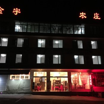 成都西岭雪山金宇酒店酒店提供图片