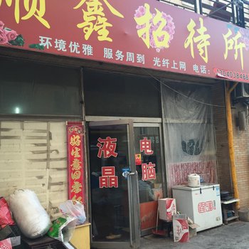 四平市顺鑫招待所酒店提供图片