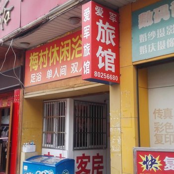 无锡爱军旅社