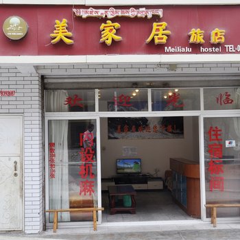 泸定海螺沟美家居旅馆酒店提供图片