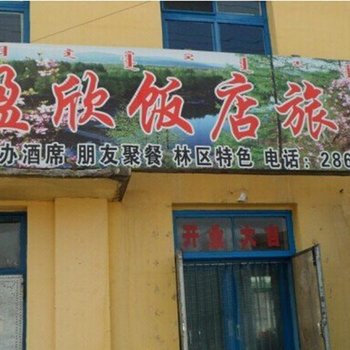 西安盈欣饭店旅店