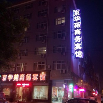 永城京华苑商务宾馆酒店提供图片