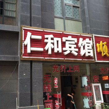 信阳仁和宾馆酒店提供图片