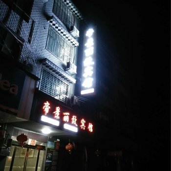 攸县帝景丽致宾馆酒店提供图片