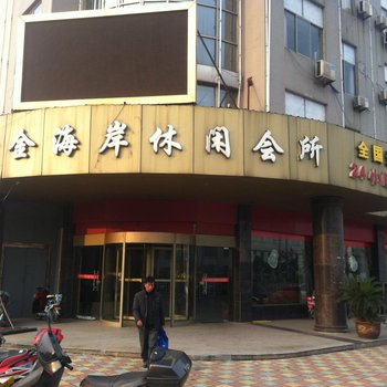 泰兴黄金海岸休闲会所酒店提供图片