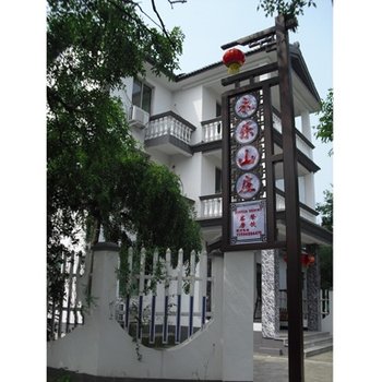 三山岛永乐山庄