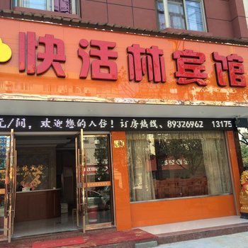 台州快活林宾馆酒店提供图片