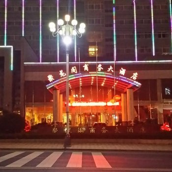 祁门聚龙阁商务大酒店酒店提供图片