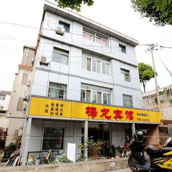 南京梅龙宾馆