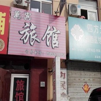 青岛万宾旅馆