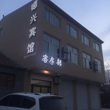 大名德兴宾馆酒店提供图片