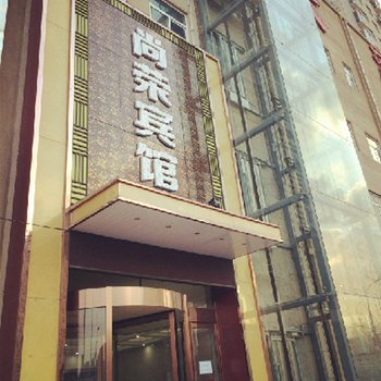 延安尚荣大酒店酒店提供图片