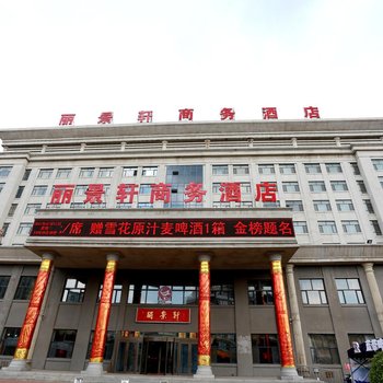 吉林丽景轩商务酒店
