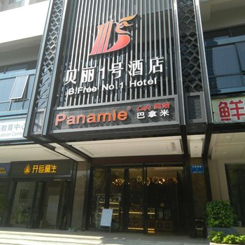 深圳贝丽1号酒店酒店提供图片