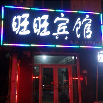 寿光旺旺招待所酒店提供图片