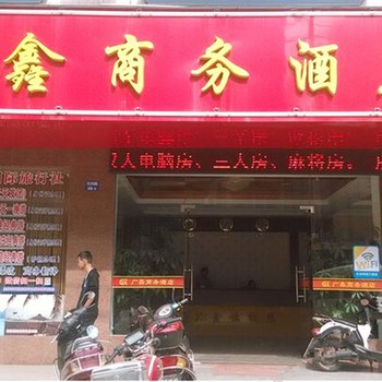 东兴广鑫商务酒店酒店提供图片