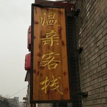 平遥温亲客栈酒店提供图片