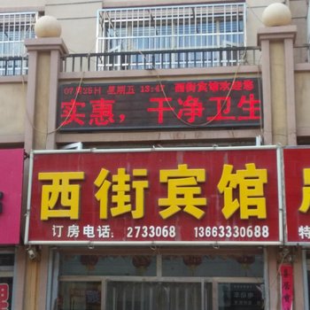 张北西街宾馆