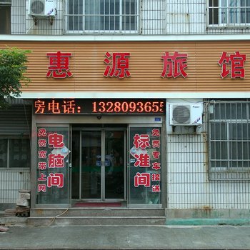 烟台惠源宾馆二店酒店提供图片