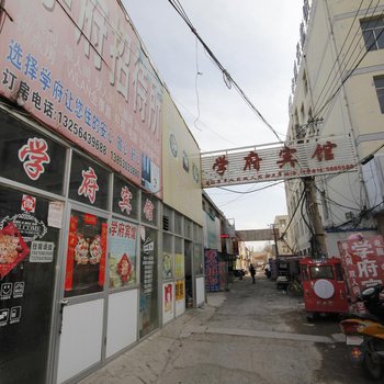 菏泽学府招待所