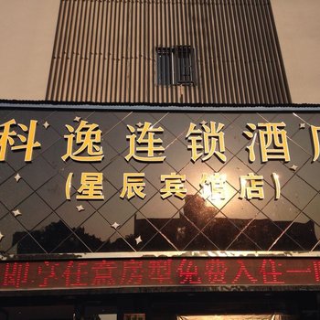 科逸连锁酒店(东阳星辰宾馆店)酒店提供图片